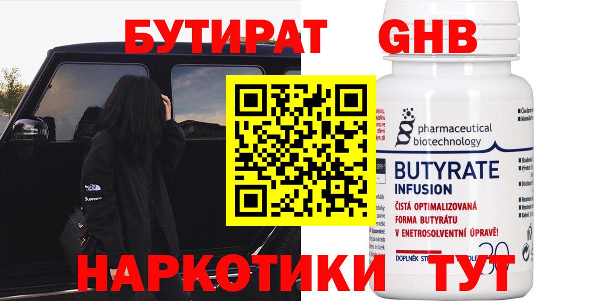 Сосновый Бор  БУТИРАТ бутандиол  Бутират  Вход с VPN 